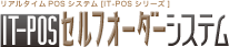 リアルタイムPOSシステム IT-POSシリーズ　IT-POS WEB予約システム